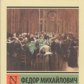 Достоевский Ф.М. Игрок (Эксклюзивная классика)