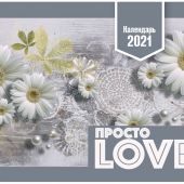 Календарь настольный перекидной домик на 2021 год «Просто любовь»