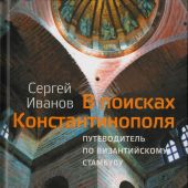 Иванов С.А. В поисках Константинополя. Путеводитель по византийскому Стамбулу