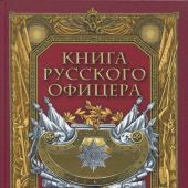 Книга русского офицера