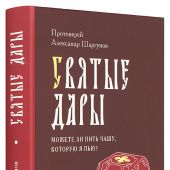 Святые Дары. Можете ли пить чашу, которую Я пью?