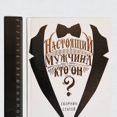 Настоящий мужчина — кто он?