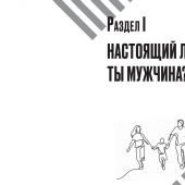 Настоящий мужчина — кто он?
