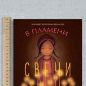 В пламени свечи