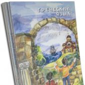 Греческий язык для детей. Ч. 1-7 + 3 диска (комплект)