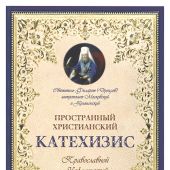 Пространный христианский катехизис Православной Кафолической Восточной Церкви (Терирем)