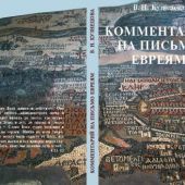 Комментарий на Письмо евреям
