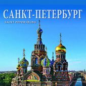 Календарь-домик А6 на 2021 год «Санкт-Петербург» (КР40-21001)