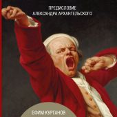 Курганов Е.Нелепое в русской литературе: исторический анекдот в текстах писателей