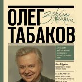 Табаков О.П. Мечта о театре: моя настоящая жизнь. В2-х т. Т.1