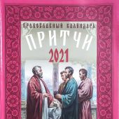 Календарь православный на 2021 год «Притчи»