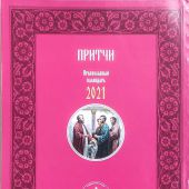 Календарь православный на 2021 год «Притчи»