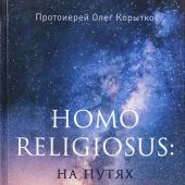 Homo religiosus: на путях поиска истины
