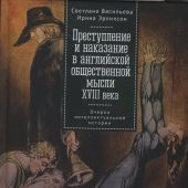 Васильева С., Эрлихсон И. Преступление и наказание в английской общественной мысли XVIII века