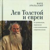 Уральский М.Л. Лев Толстой и евреи по дневникам, переписке и воспоминаниям современников