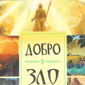Добро и зло