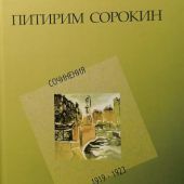 Сорокин П. Современное состояние России. Сочинения 1919-1923