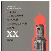 Очерки по истории Русской Православной Церкви XX века