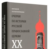 Очерки по истории Русской Православной Церкви XX века