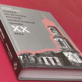Очерки по истории Русской Православной Церкви XX века