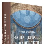 Наша Церковь и наши дети. Сборник