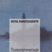 Мамардашвили М.К. Психологическая топология пути