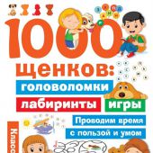 Дмитриева В.Г. 1000 щенков: головоломки, лабиринты, игры