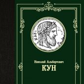 Кун Н.А. Легенды и мифы Древней Греции (Лучшая мировая классика)
