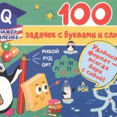 Дмитриева В.Г. 100 задачек с буквами и словами
