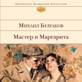 Булгаков М. Мастер и Маргарита (Библиотека всемирной литературы)