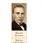 Булгаков М. Мастер и Маргарита (Библиотека всемирной литературы)