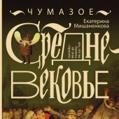 Мишаненкова Е. Чумазое Средневековье. Мифы и легенды о гигиене (2025)