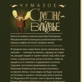 Мишаненкова Е. Чумазое Средневековье. Мифы и легенды о гигиене (2025)