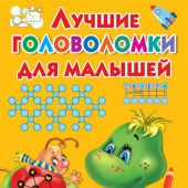 Дмитриева В.Г. Лучшие головоломки для малышей