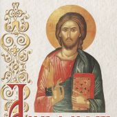 Акафист «Слава Богу за все» (Белорусская Православная Церковь)