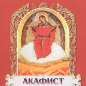 Акафист Пресвятой Богородице пред иконой Ее «Спорительница хлебов» (Клин)