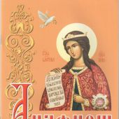 Акафист святой великомученице Ирине (Белорусская Православная Церковь)