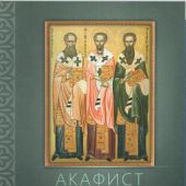 Акафист трем святителям: Василию Великому, Григорию Богослову и Иоанну Златоусту (Благовест)