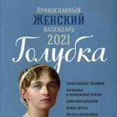 Календарь православный женский на 2021 год «Голубка»