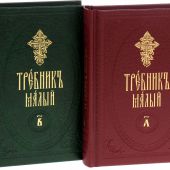 Требник малый (в 2-х тт., на церковнославянском языке, Сретенский монастырь)