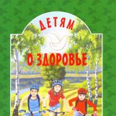 Детям о здоровье