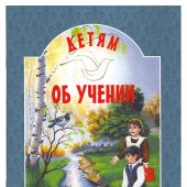 Детям об учении