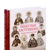 Небесные заступники земли Белорусской (Жития святых)