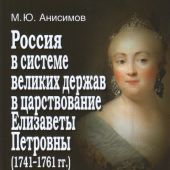 Анисимов М.Ю. Россия в системе великих держав в царствование Елизаветы Петровны (1741-1761 г)