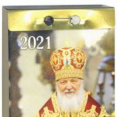 Календарь православный отрывной патриарший на 2021 год «Стяжи дух мирен»