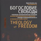 Богословие свободы. Религиозно-антропологические основания свободы в глобальном контексте