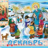 Православный календарь (перекидной) на 2021 год для детей и родителей «Лето Господне» (малый формат)