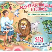 Православный календарь на 2021 год для детей и родителей «Радуйтесь, праведники, о Господе!»
