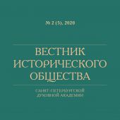 Вестник исторического общества Санкт-Петербургской Духовной Академии. №2 (5), 2020