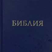 Библия в современном русском переводе. 063 (3-е изд., перераб., твердый синий переплет)